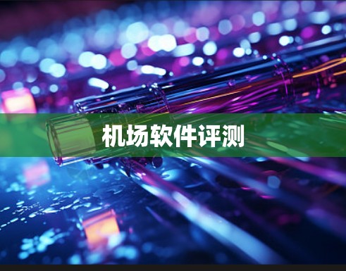 机场软件评测 机场软件评测