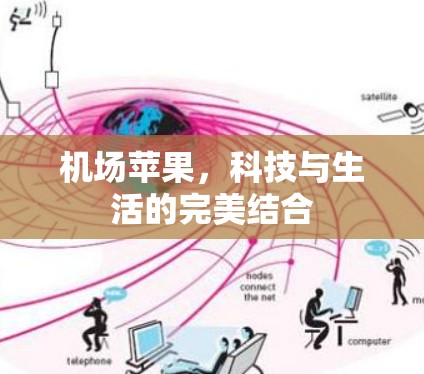 机场苹果，科技与生活的完美结合