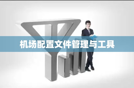 机场配置文件管理与工具