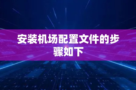 安装机场配置文件的步骤如下 安装机场配置文件的步骤如下