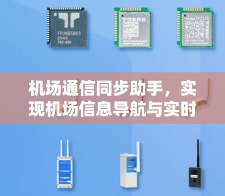 机场通信同步助手,实现机场信息导航与实时通信 机场通信同步助手,实现机场信息导航与实时通信