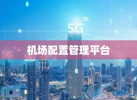 机场配置管理平台 机场配置管理平台