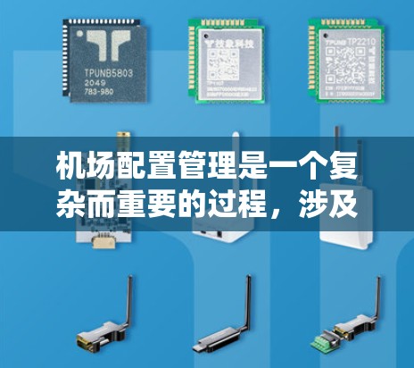 机场配置管理是一个复杂而重要的过程,涉及多个不同的配置项和系统。以下是对机场配置管理的系统性总结和建议 机场配置管理是一个复杂而重要的过程,涉及多个不同的配置项和系统。以下是对机场配置管理的系统性总结和建议