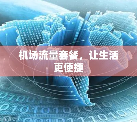 机场流量套餐,让生活更便捷 机场流量套餐,让生活更便捷