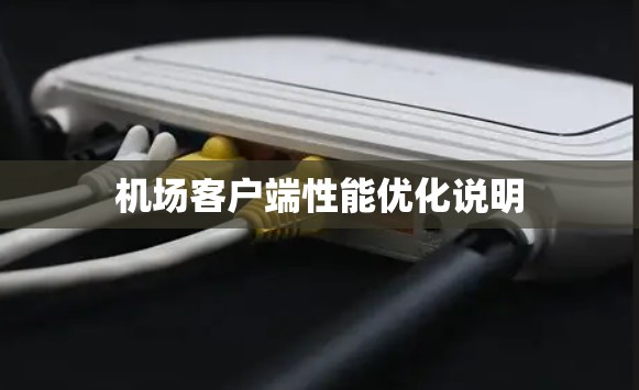 机场客户端性能优化说明 机场客户端性能优化说明