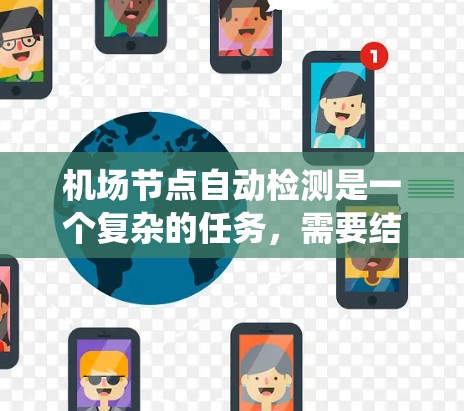 机场节点自动检测是一个复杂的任务,需要结合多方面的技术与知识。以下是一个分步的指南,帮助你系统地学习如何进行机场节点自动检测 机场节点自动检测是一个复杂的任务,需要结合多方面的技术与知识。以下是一个分步的指南,帮助你系统地学习如何进行机场节点自动检测