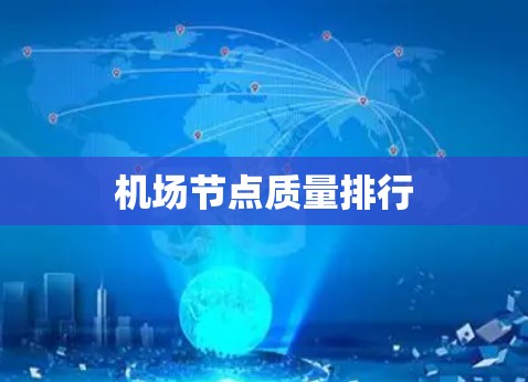 机场节点质量排行