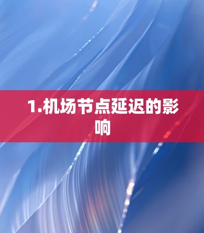 1.机场节点延迟的影响 1.机场节点延迟的影响