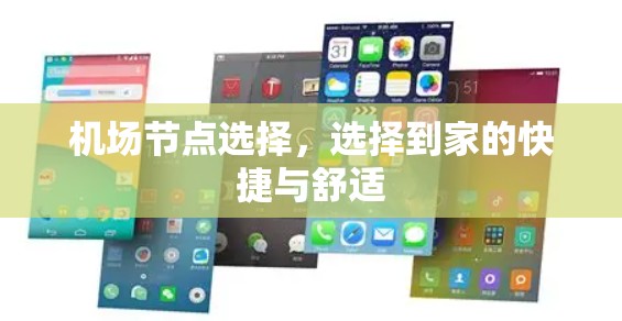机场节点选择，选择到家的快捷与舒适