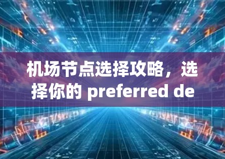 机场节点选择攻略，选择你的 preferred destination！