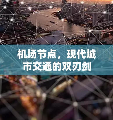 机场节点,现代城市交通的双刃剑 机场节点,现代城市交通的双刃剑