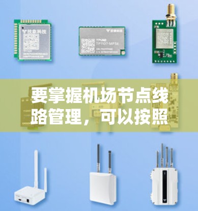 要掌握机场节点线路管理,可以按照以下步骤进行学习 要掌握机场节点线路管理,可以按照以下步骤进行学习