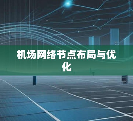 机场网络节点布局与优化