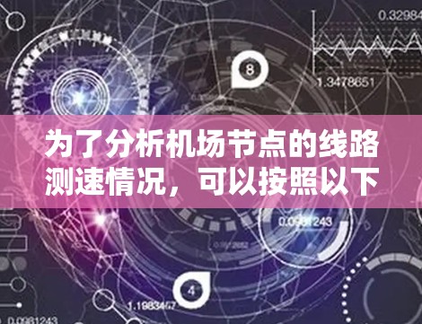 为了分析机场节点的线路测速情况，可以按照以下步骤进行