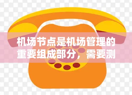 机场节点是机场管理的重要组成部分,需要测试它们的网络设备以确保网络性能和安全。以下是详细的机场节点网络测试步骤和工具使用指南 机场节点是机场管理的重要组成部分,需要测试它们的网络设备以确保网络性能和安全。以下是详细的机场节点网络测试步骤和工具使用指南