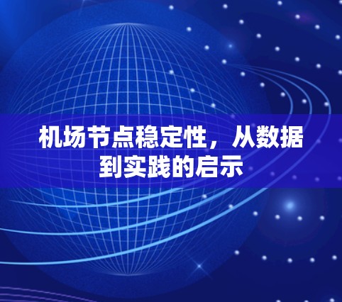 机场节点稳定性，从数据到实践的启示