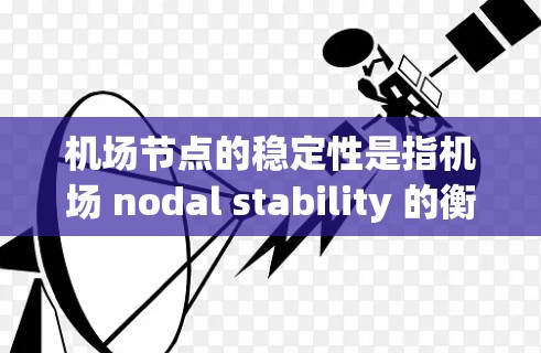 机场节点的稳定性是指机场 nodal stability 的衡量指标，通常涉及以下几个方面