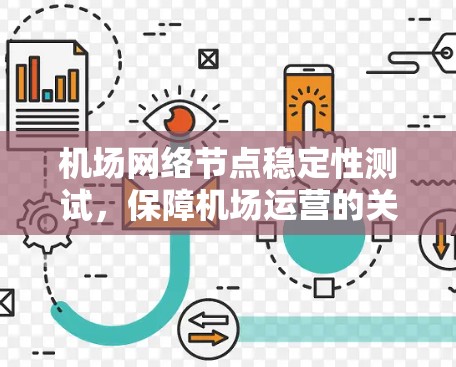 机场网络节点稳定性测试,保障机场运营的关键要素 机场网络节点稳定性测试,保障机场运营的关键要素