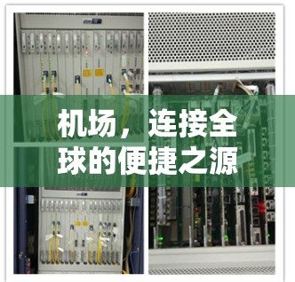 机场,连接全球的便捷之源 机场,连接全球的便捷之源