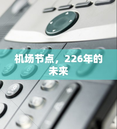 机场节点,226年的未来 机场节点,226年的未来