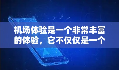 机场体验是一个非常丰富的体验,它不仅仅是一个建筑物,更是一个充满科技、文化和互动性的场所。以下是一些机场节点体验的分享和细节 机场体验是一个非常丰富的体验,它不仅仅是一个建筑物,更是一个充满科技、文化和互动性的场所。以下是一些机场节点体验的分享和细节