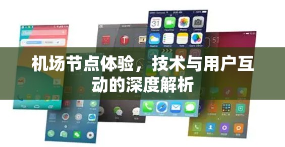 机场节点体验,技术与用户互动的深度解析 机场节点体验,技术与用户互动的深度解析