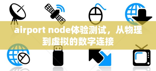 airport node体验测试,从物理到虚拟的数字连接 airport node体验测试,从物理到虚拟的数字连接