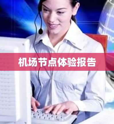机场节点体验报告 机场节点体验报告