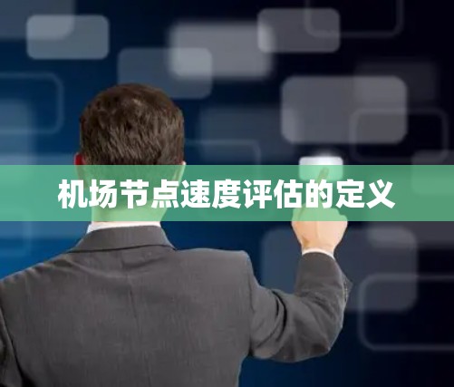 机场节点速度评估的定义