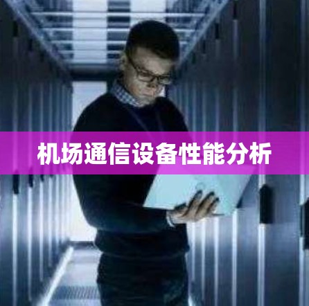 机场通信设备性能分析 机场通信设备性能分析