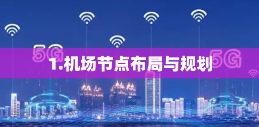 1.机场节点布局与规划 1.机场节点布局与规划
