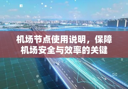 机场节点使用说明，保障机场安全与效率的关键