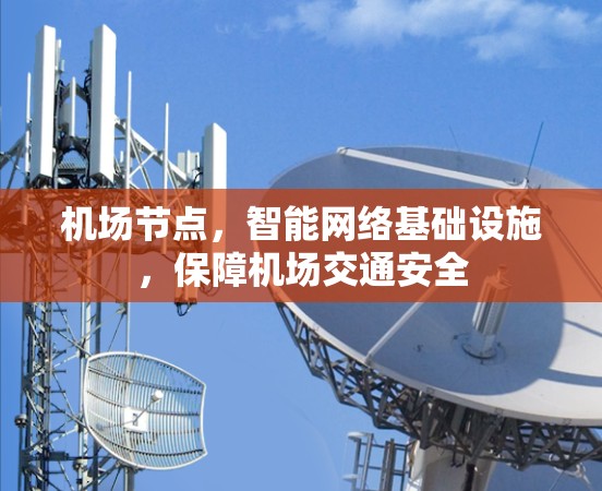 机场节点，智能网络基础设施，保障机场交通安全