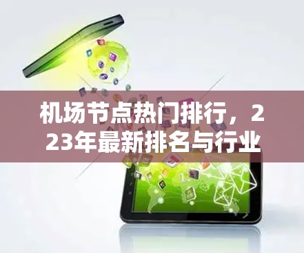 机场节点热门排行,223年最新排名与行业趋势解析 机场节点热门排行,223年最新排名与行业趋势解析