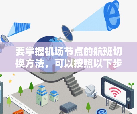 要掌握机场节点的航班切换方法,可以按照以下步骤进行 要掌握机场节点的航班切换方法,可以按照以下步骤进行
