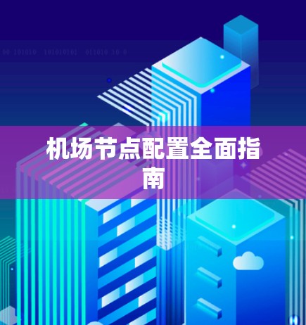 机场节点配置全面指南
