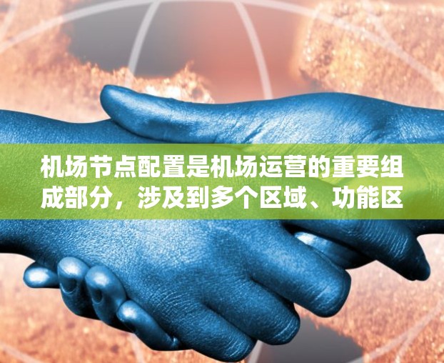 机场节点配置是机场运营的重要组成部分，涉及到多个区域、功能区和系统的优化。以下是一些关于机场节点配置的基本方法和重要性