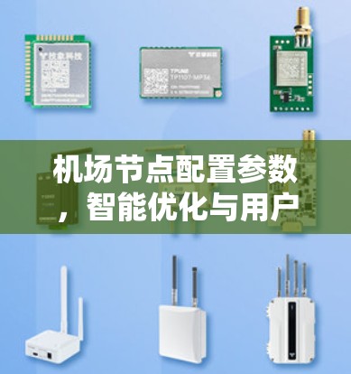 机场节点配置参数,智能优化与用户体验提升 机场节点配置参数,智能优化与用户体验提升