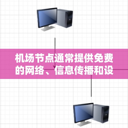 机场节点通常提供免费的网络、信息传播和设备服务，但具体的情况取决于机场和所在地区的法律、政策和管理规定。以下是一些常见的机场节点免费线路类型及其特点