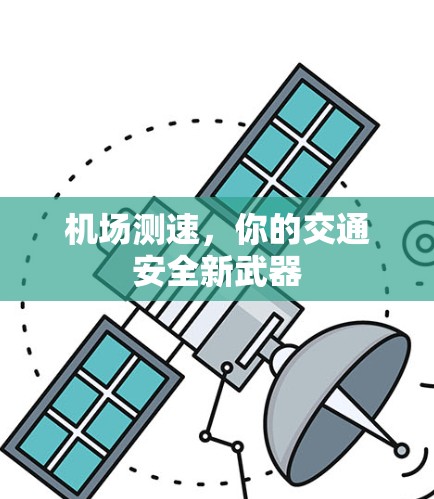 机场测速,你的交通安全新武器 机场测速,你的交通安全新武器