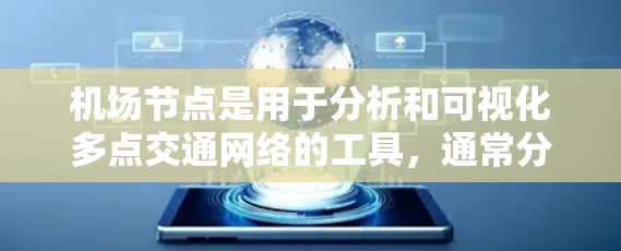 机场节点是用于分析和可视化多点交通网络的工具,通常分为免费版和订阅版。以下是关于机场节点的免费版本信息 机场节点是用于分析和可视化多点交通网络的工具,通常分为免费版和订阅版。以下是关于机场节点的免费版本信息