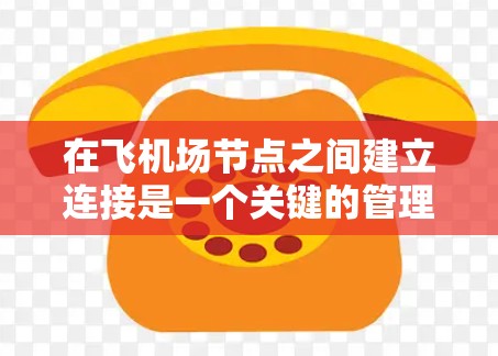 在飞机场节点之间建立连接是一个关键的管理步骤,目的是优化乘客的使用体验并提高效率。以下是关于飞机场节点连接的详细指南 在飞机场节点之间建立连接是一个关键的管理步骤,目的是优化乘客的使用体验并提高效率。以下是关于飞机场节点连接的详细指南