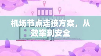 机场节点连接方案，从效率到安全