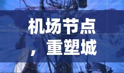机场节点，重塑城市交通的未来$
