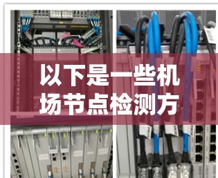 以下是一些机场节点检测方法的常见思路和步骤