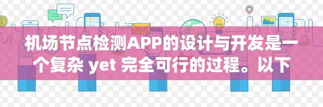 机场节点检测APP的设计与开发是一个复杂 yet 完全可行的过程。以下是一个详细的步骤指南,帮助你构建一个高效且可靠的机场节点检测APP 机场节点检测APP的设计与开发是一个复杂 yet 完全可行的过程。以下是一个详细的步骤指南,帮助你构建一个高效且可靠的机场节点检测APP