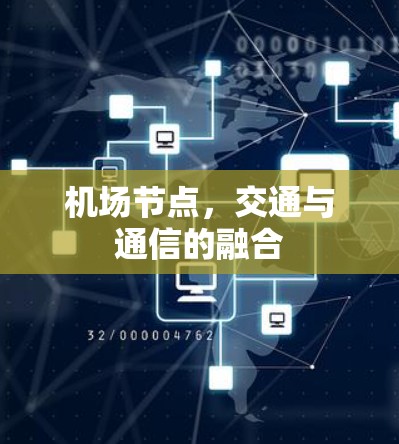 机场节点,交通与通信的融合 机场节点,交通与通信的融合
