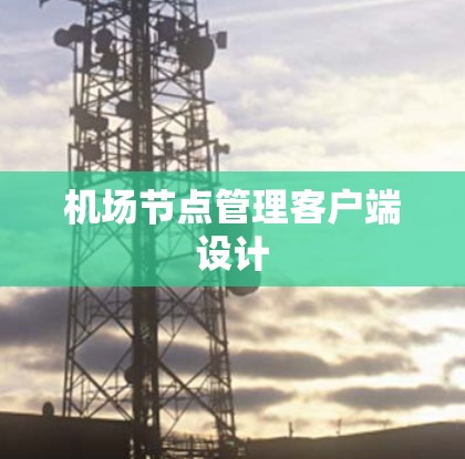 机场节点管理客户端设计