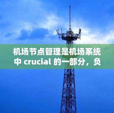 机场节点管理是机场系统中 crucial 的一部分，负责处理各区域间的航空信息和管理。以下是一些常用的机场节点管理方法