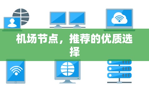 机场节点，推荐的优质选择